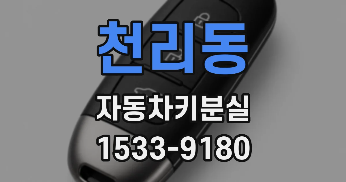 천리동 자동차키분실