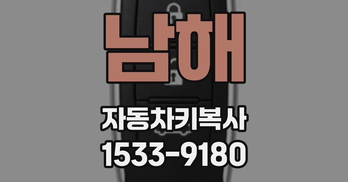 남해 자동차키복사