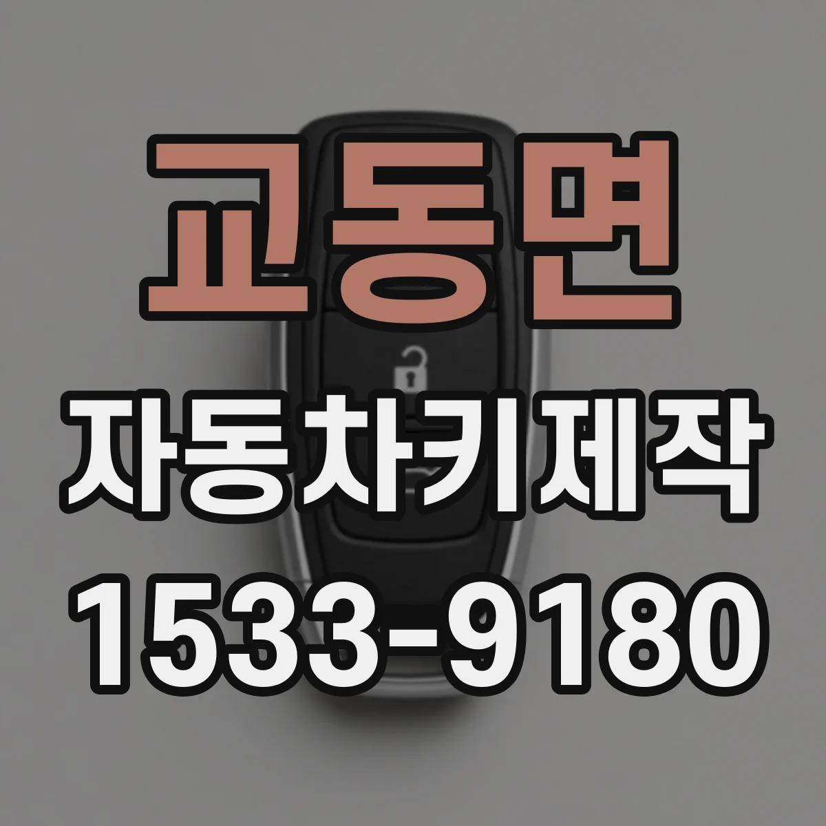 교동면 자동차키제작