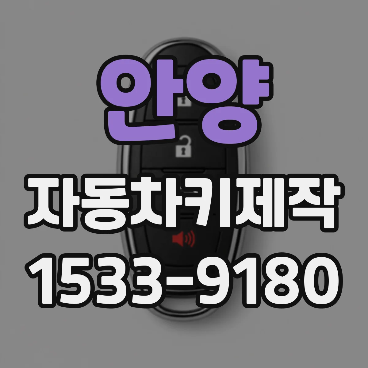 안양 자동차키제작