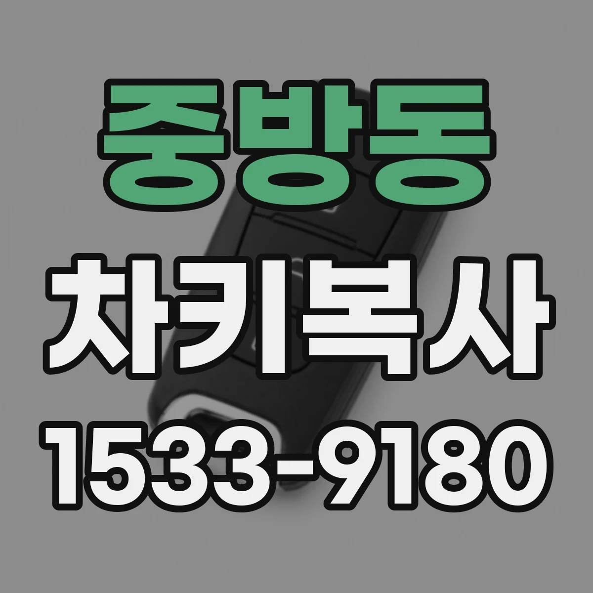 중방동 차키복사