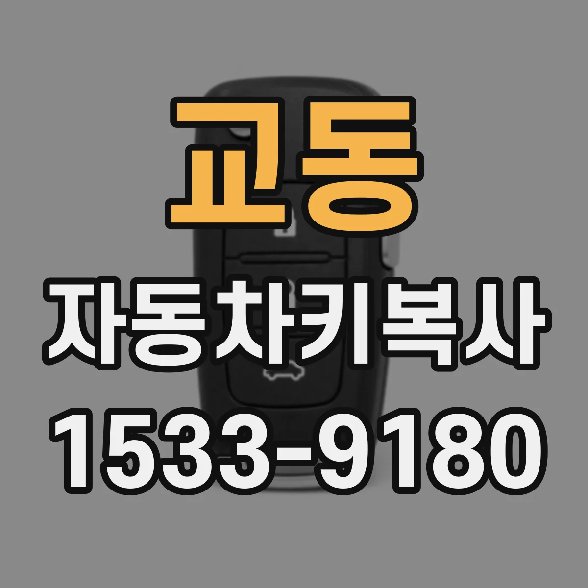 교동 자동차키복사