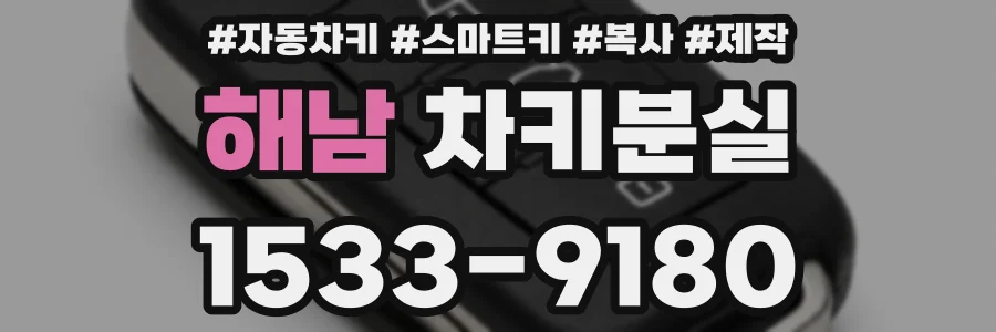 해남 차키분실