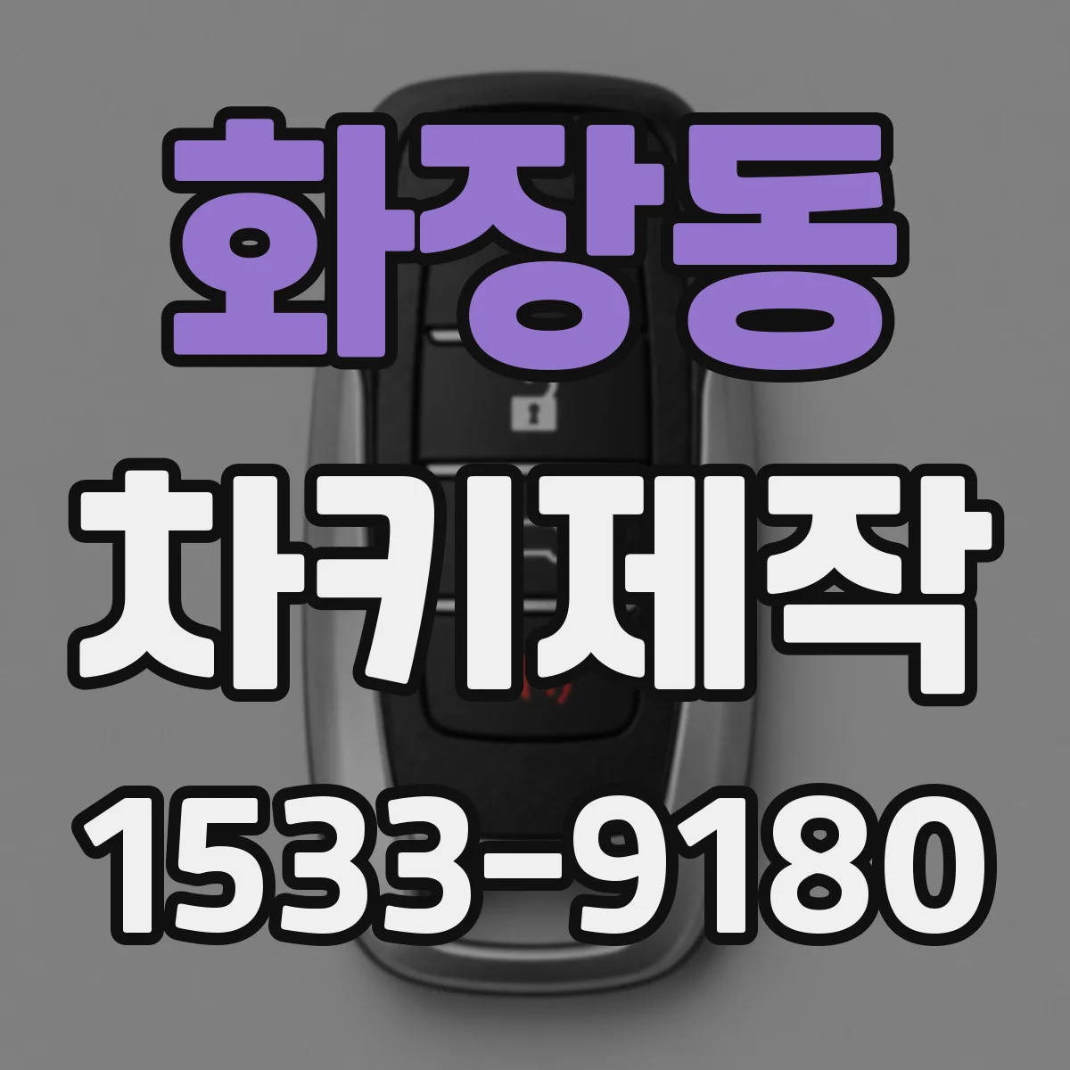 화장동 차키제작