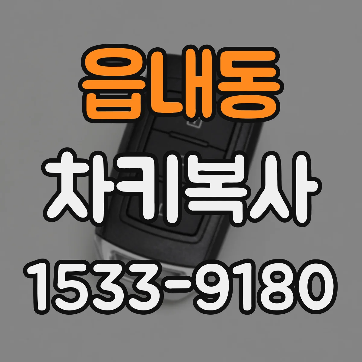 읍내동 차키복사
