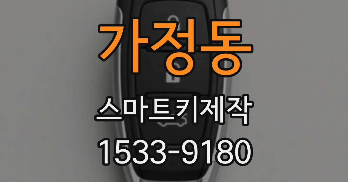 가정동 스마트키제작