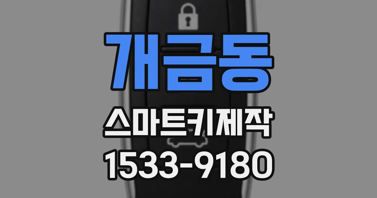 개금동 스마트키제작