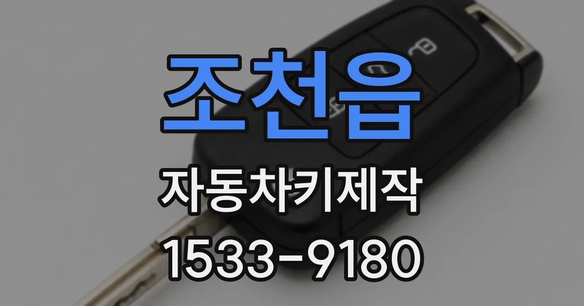 조천읍 자동차키제작