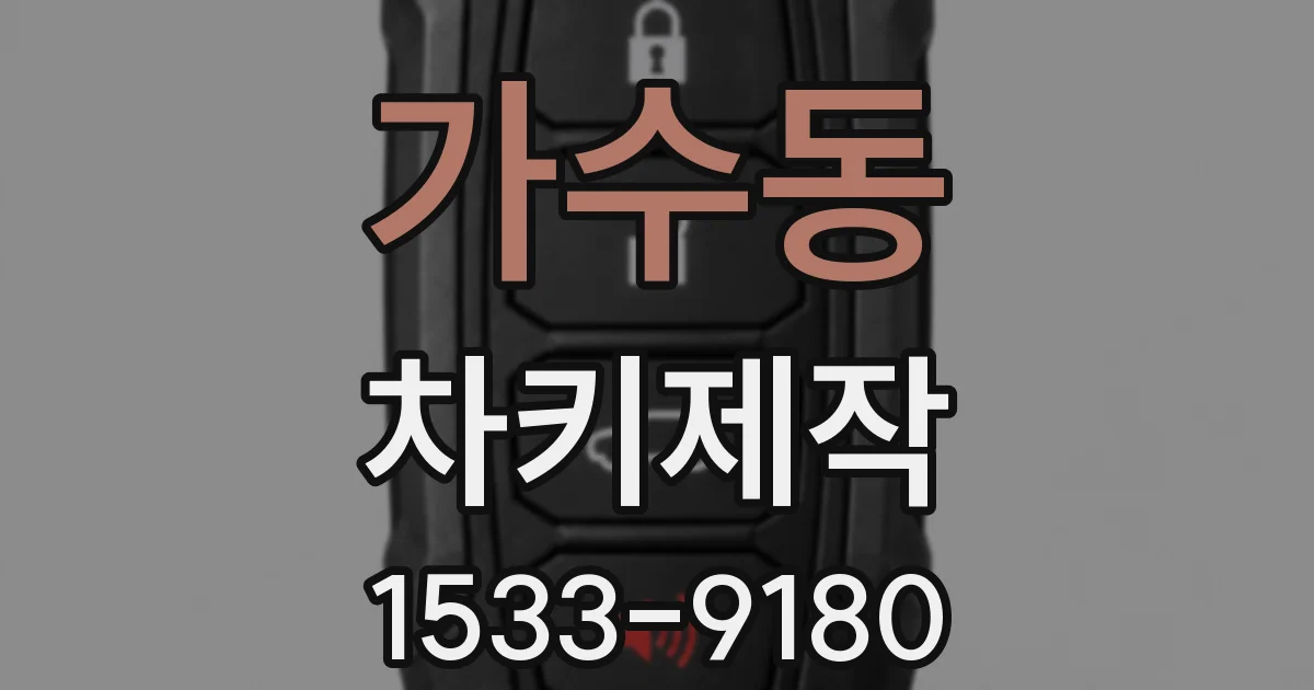 가수동 차키제작