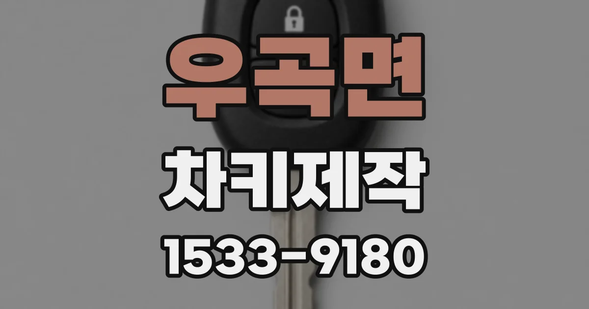 우곡면 차키제작