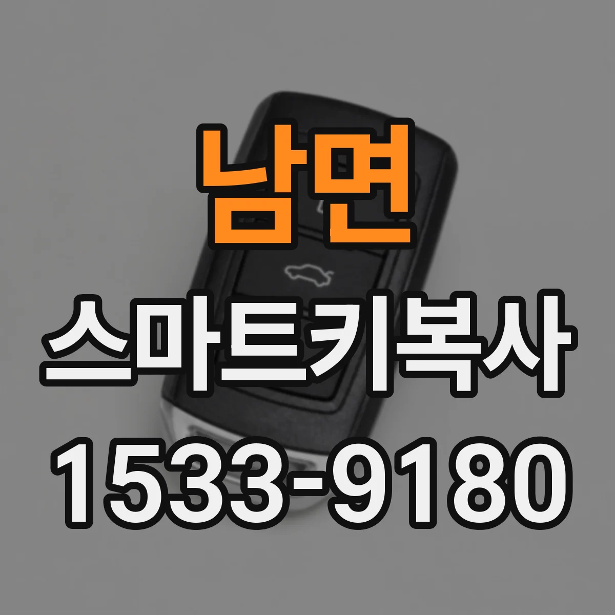 남면 스마트키복사