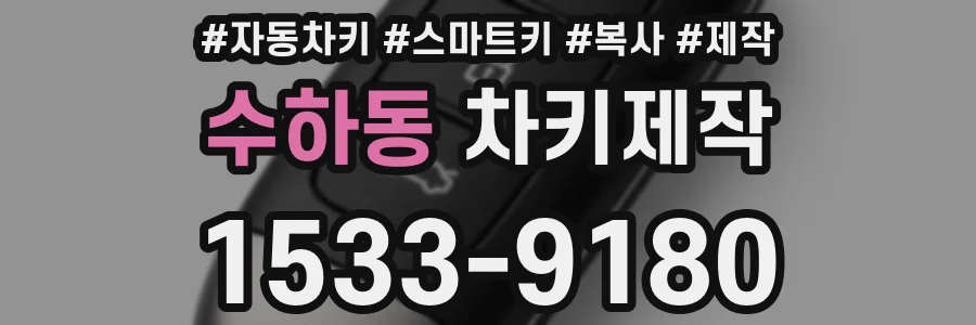 수하동 차키제작