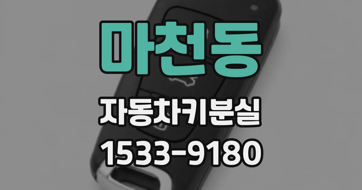마천동 자동차키분실