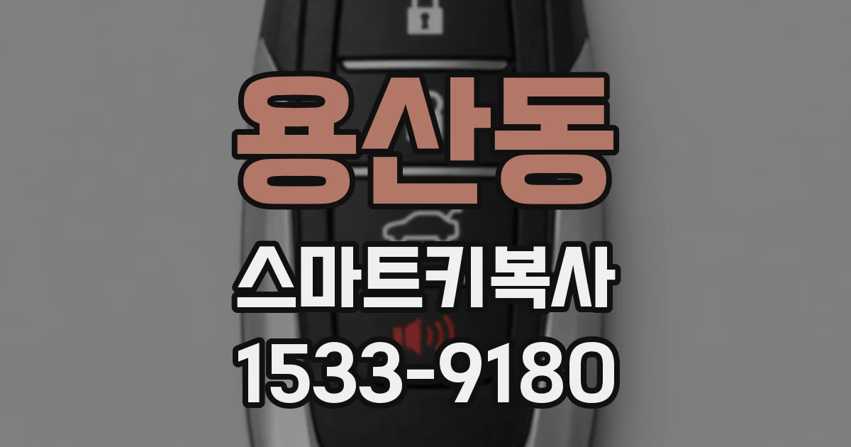 용산동 스마트키복사