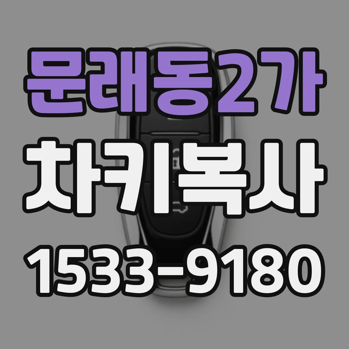 문래동2가 차키복사