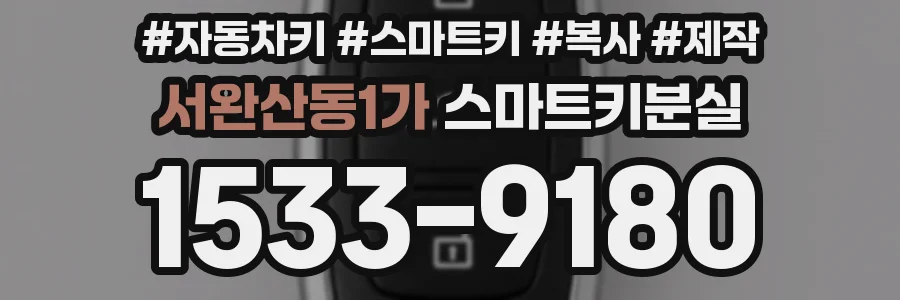 서완산동1가 스마트키분실