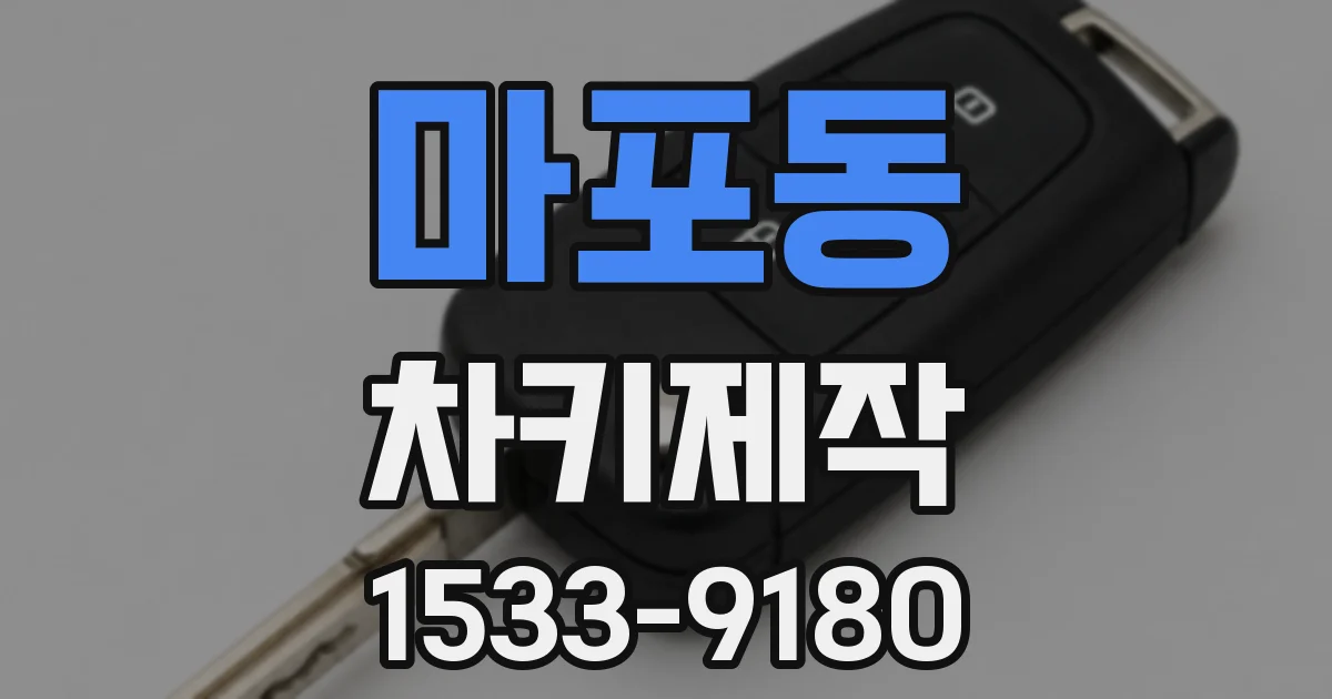 마포동 차키제작