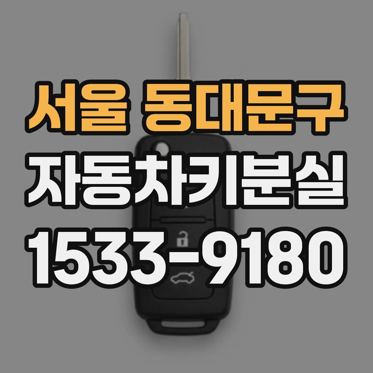 서울 동대문구 자동차키분실