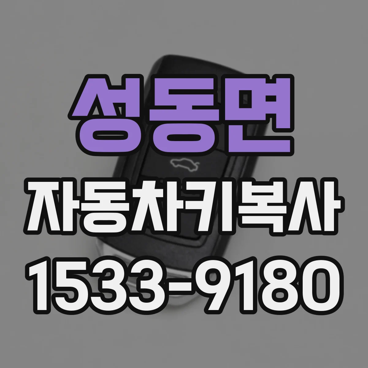 성동면 자동차키복사