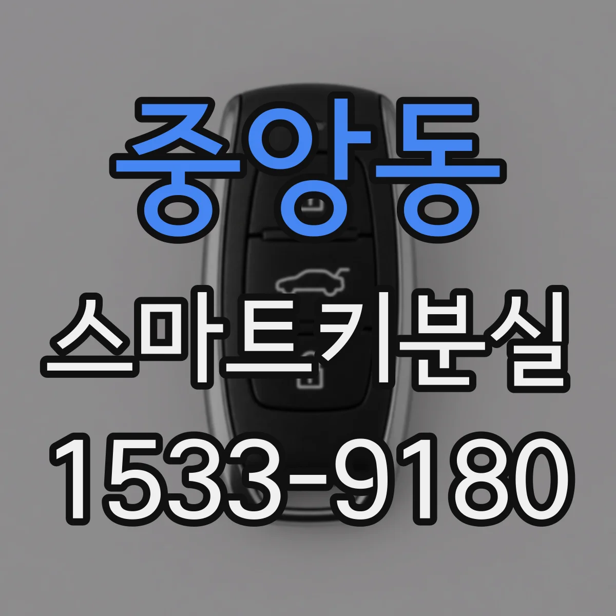 중앙동 스마트키분실