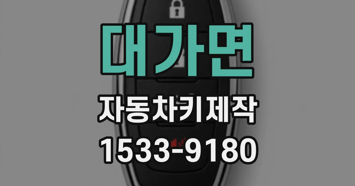 대가면 자동차키제작