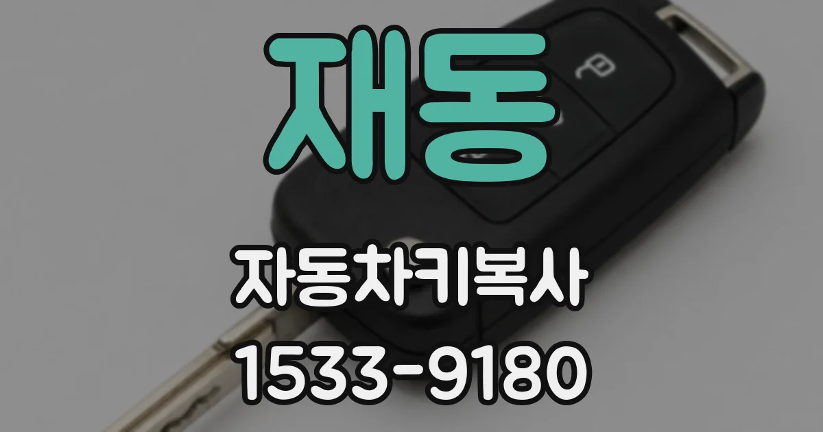 재동 자동차키복사