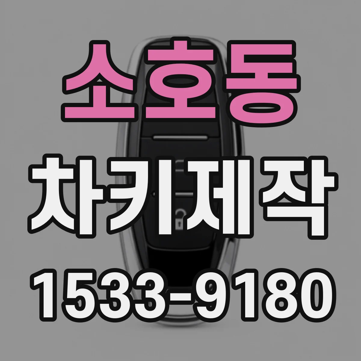 소호동 차키제작