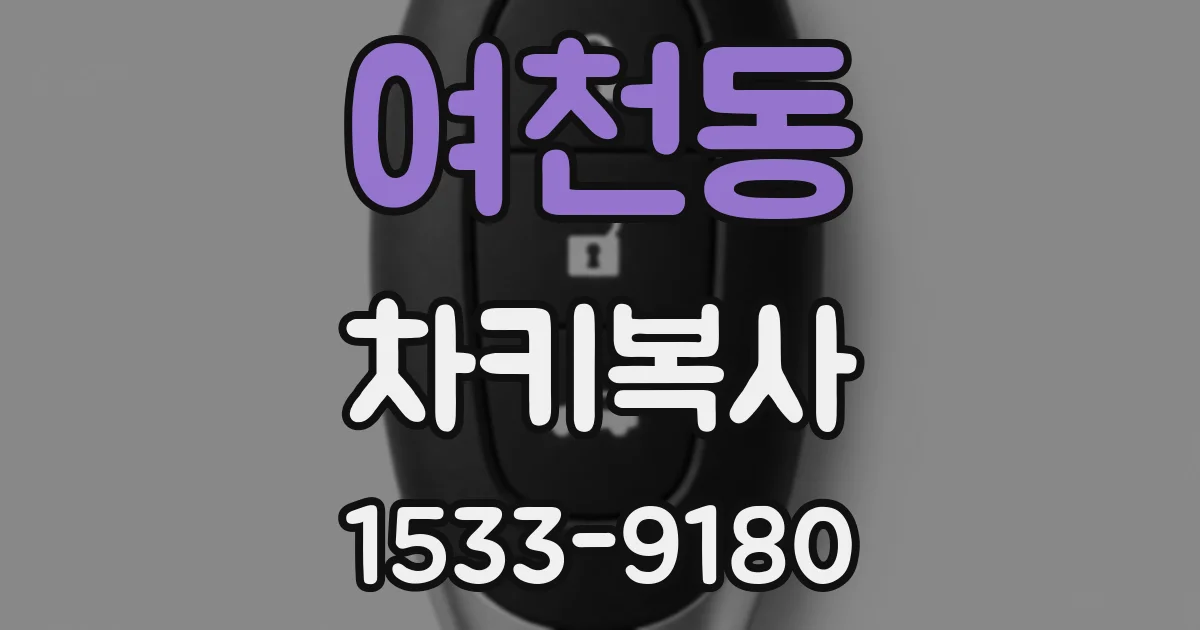 여천동 차키복사
