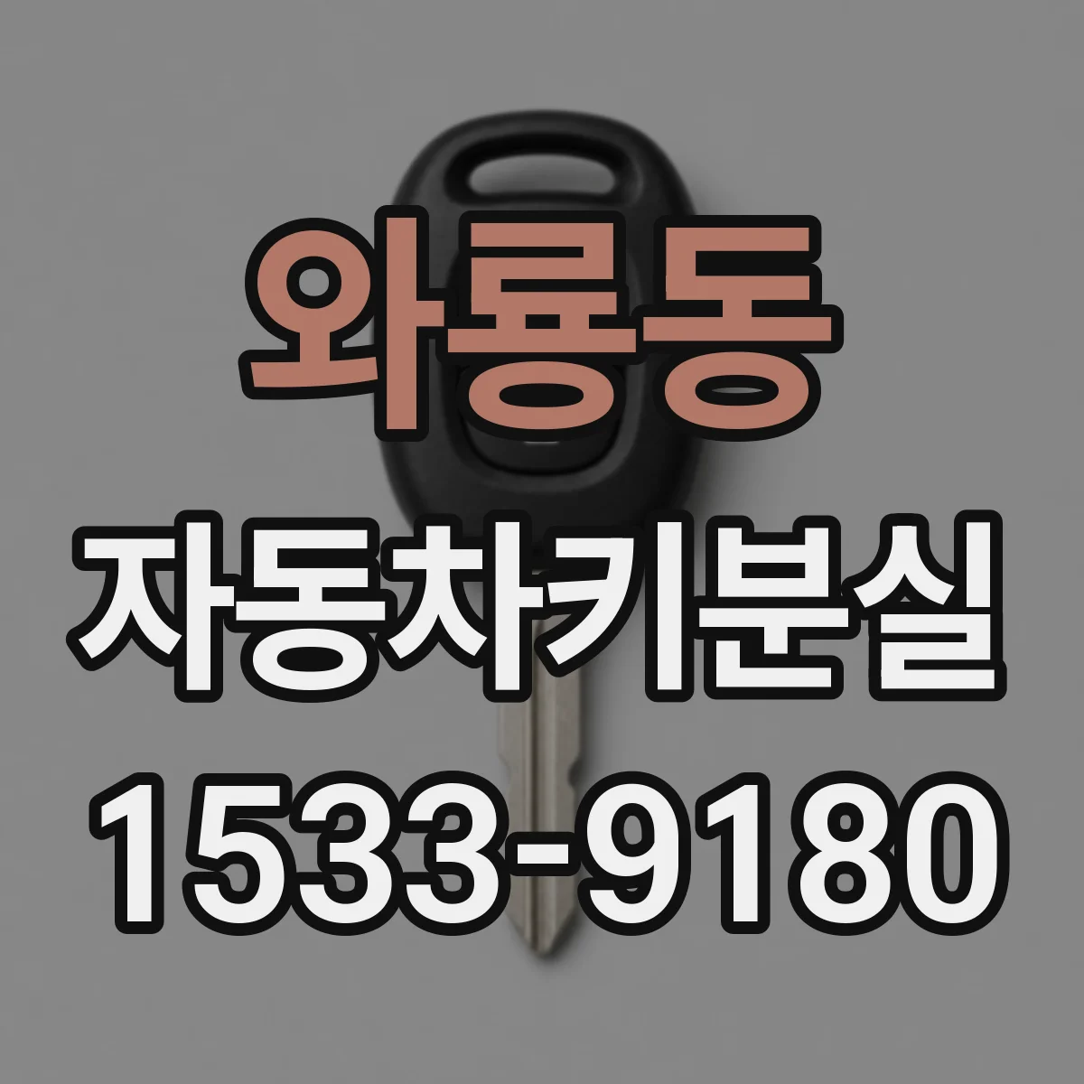 와룡동 자동차키분실