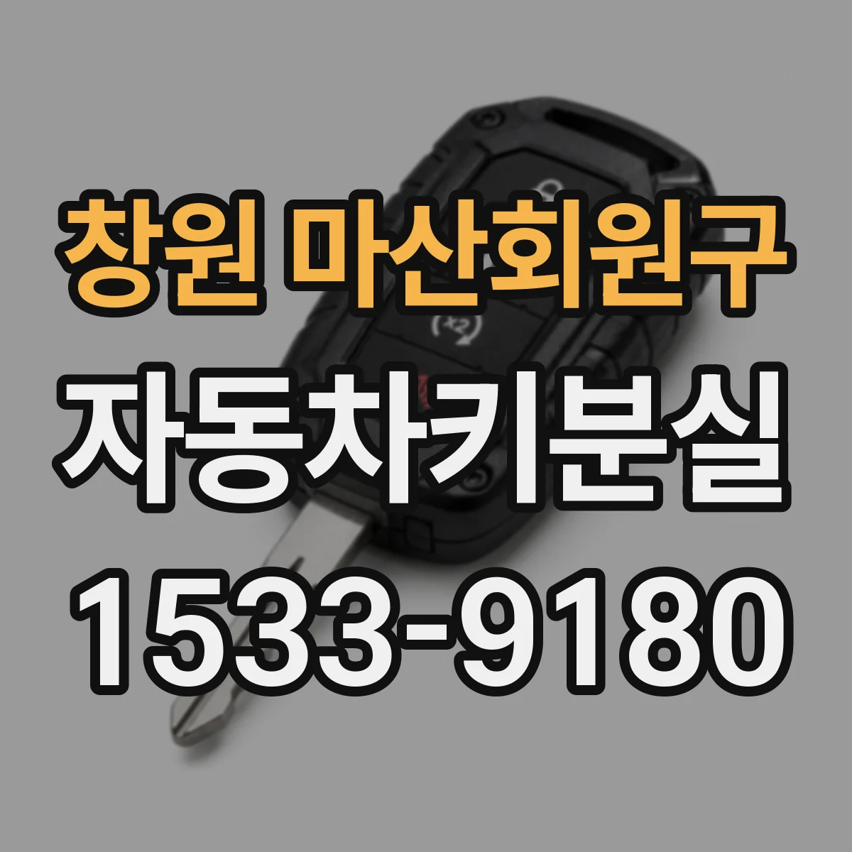 창원 마산회원구 자동차키분실