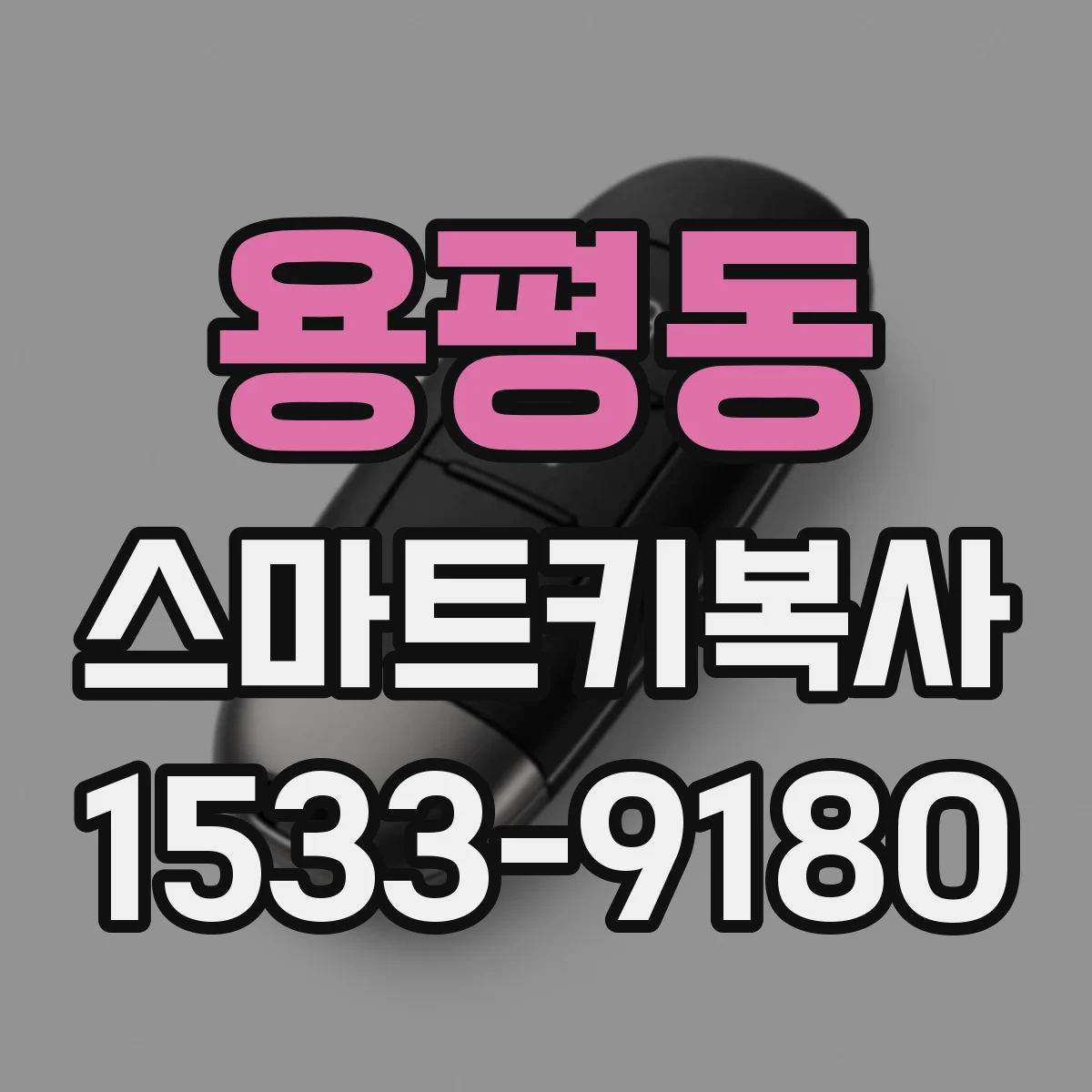 용평동 스마트키복사