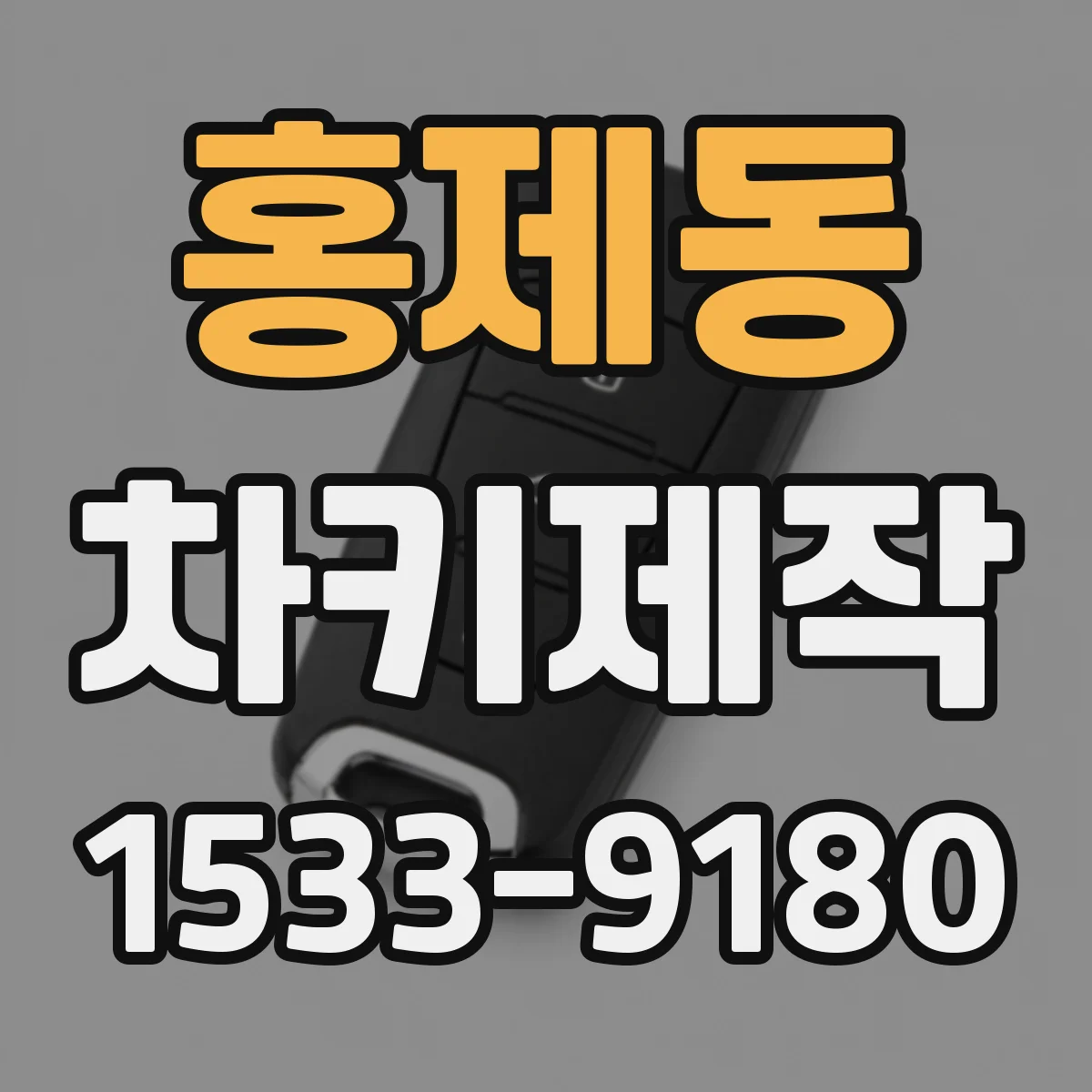 홍제동 차키제작