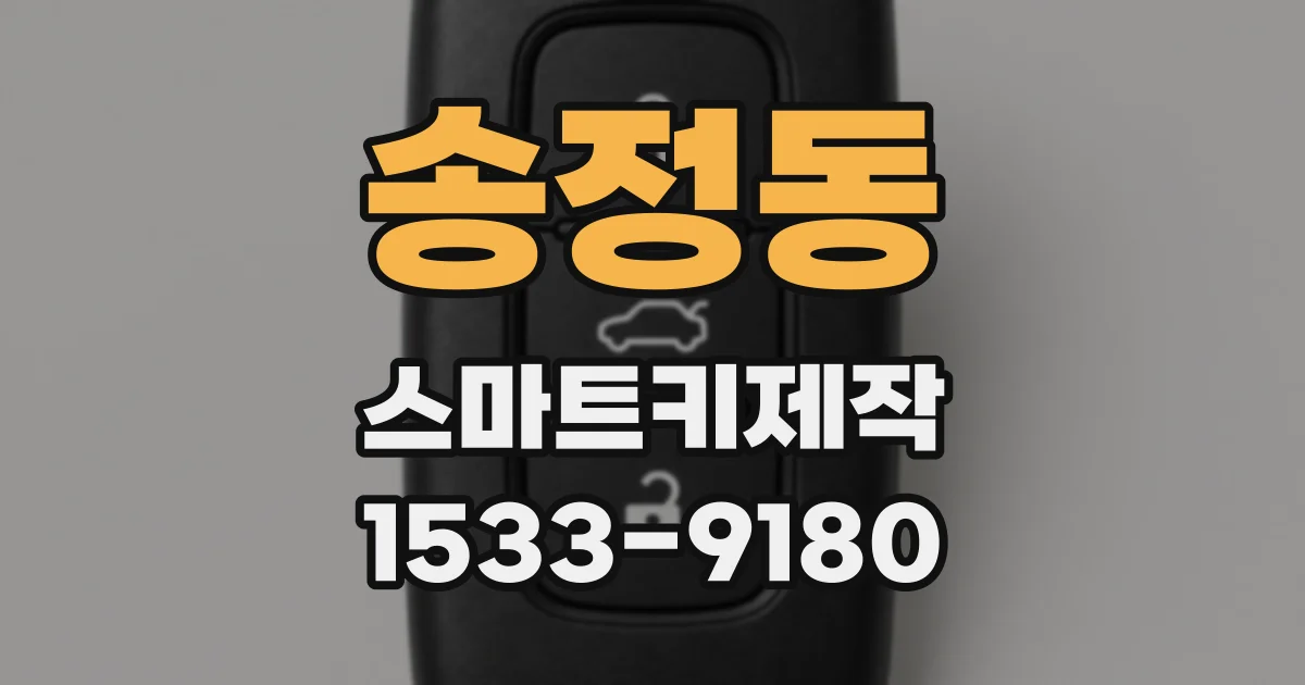 송정동 스마트키제작