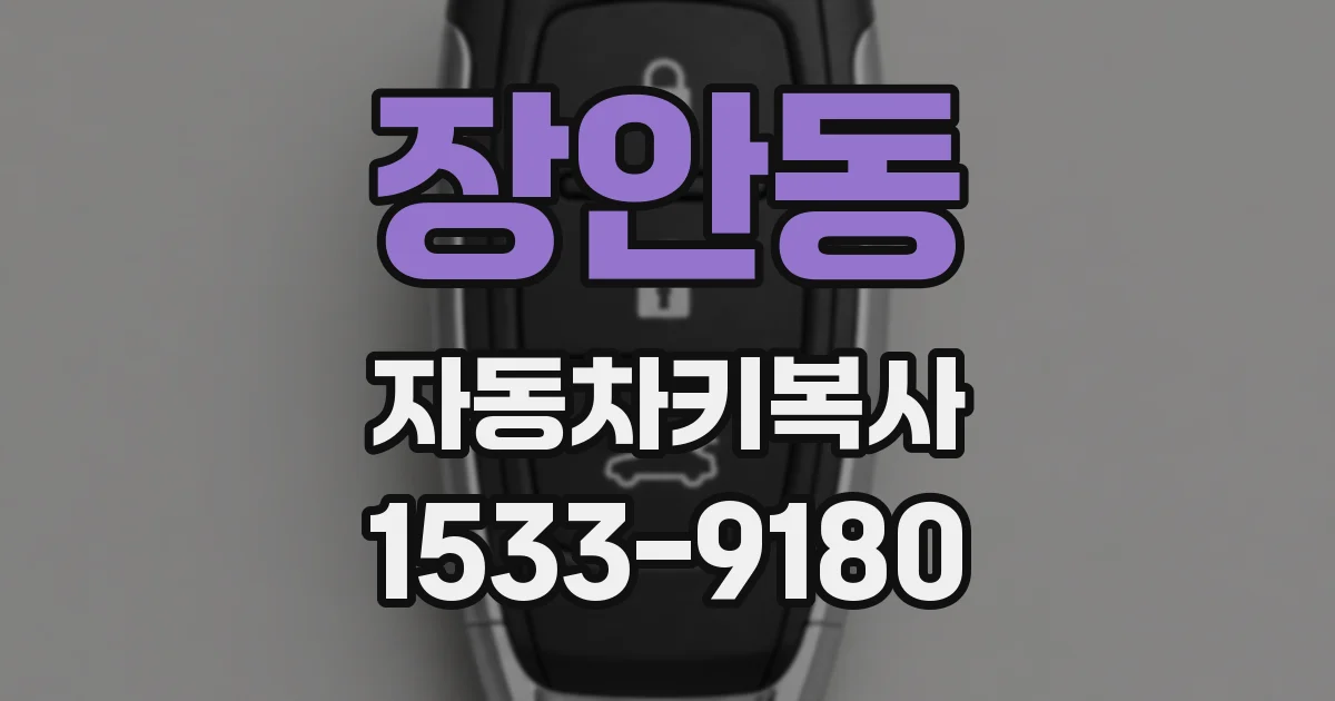 장안동 자동차키복사