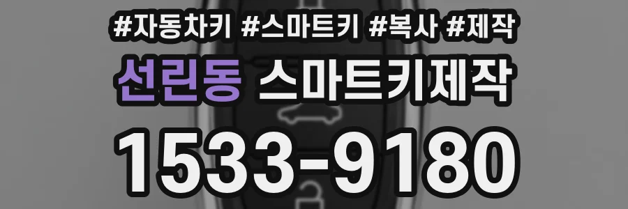 선린동 스마트키제작