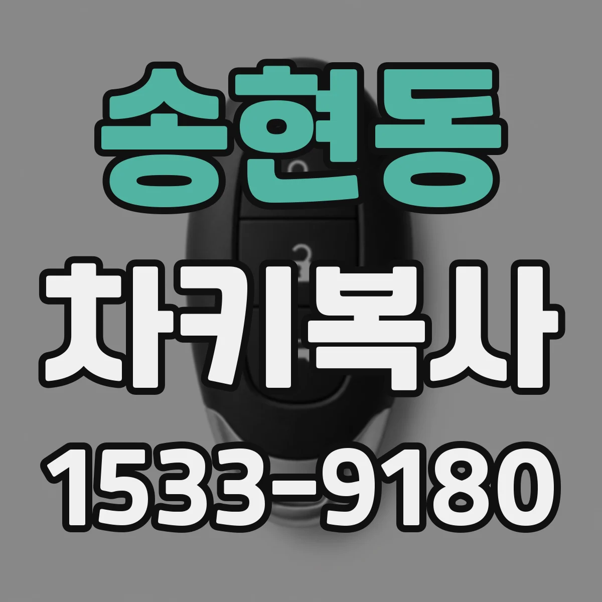 송현동 차키복사