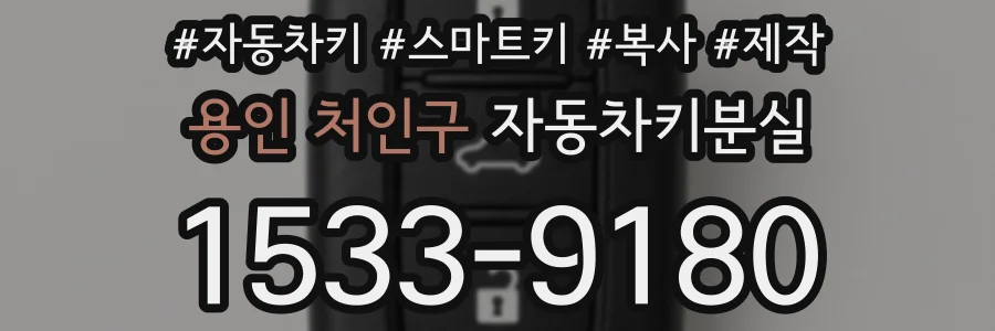 용인 처인구 자동차키분실