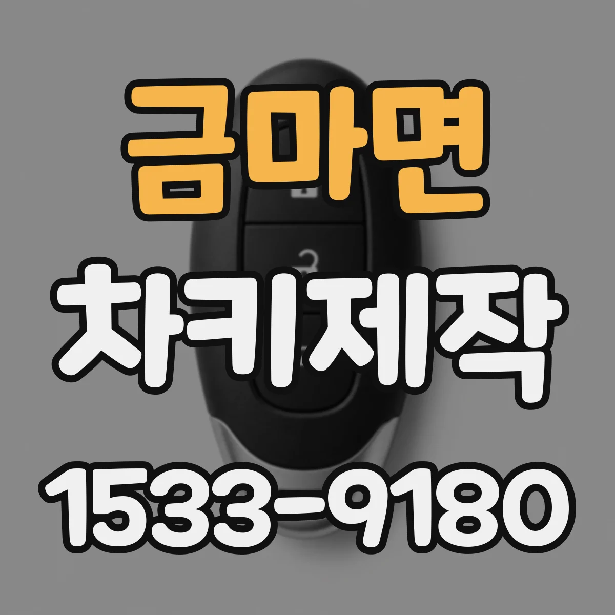 금마면 차키제작