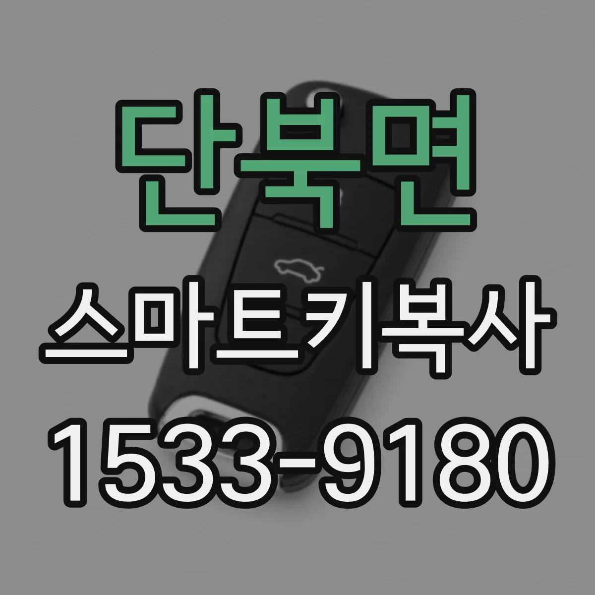 단북면 스마트키복사