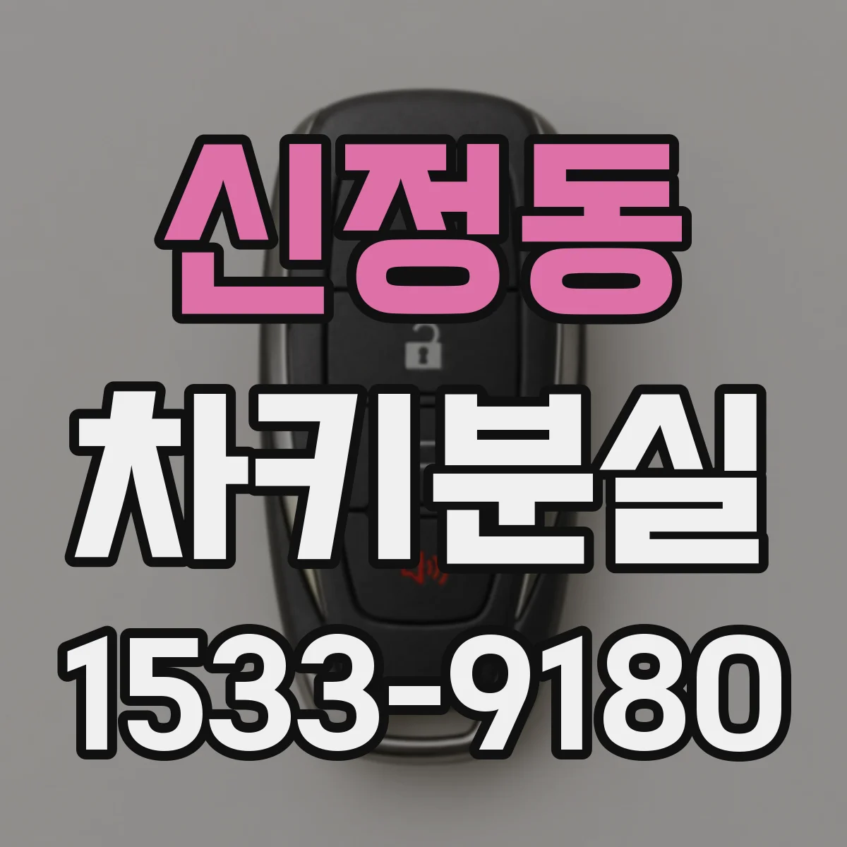 신정동 차키분실