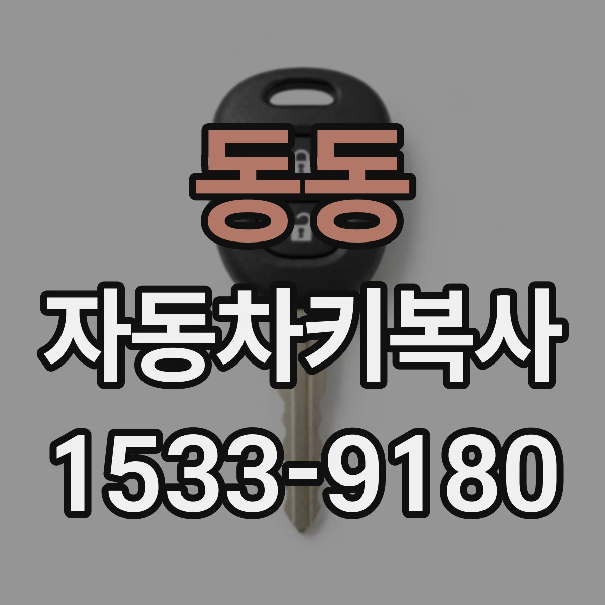 동동 자동차키복사