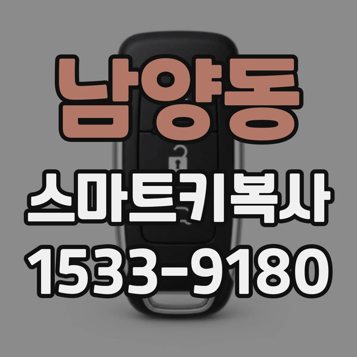 남양동 스마트키복사