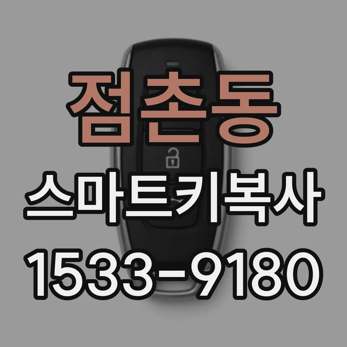 점촌동 스마트키복사