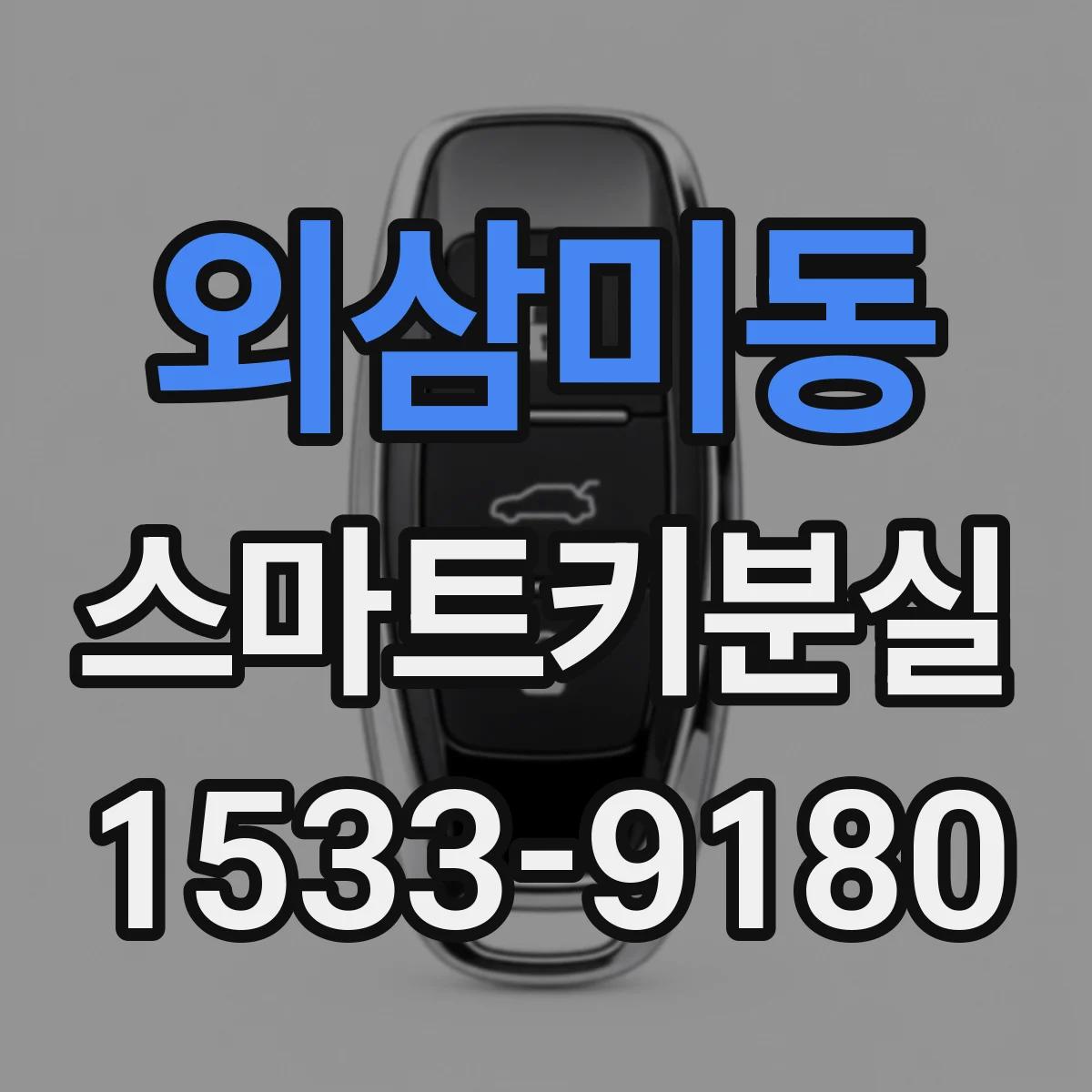 외삼미동 스마트키분실