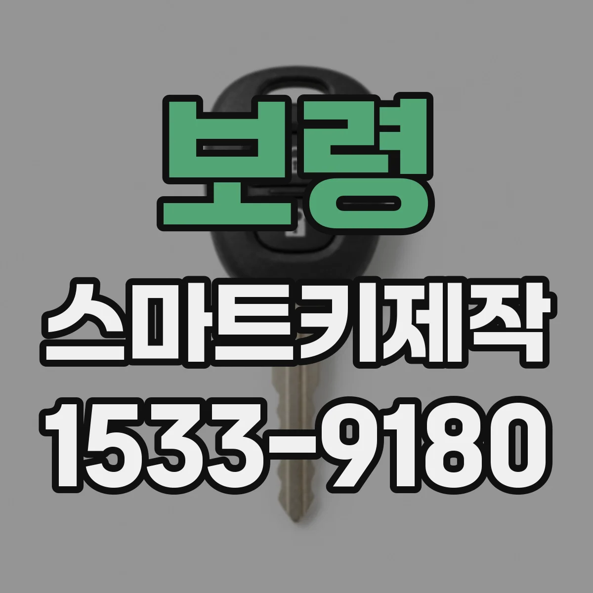 보령 스마트키제작