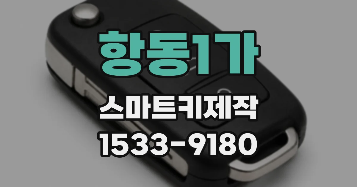 항동1가 스마트키제작