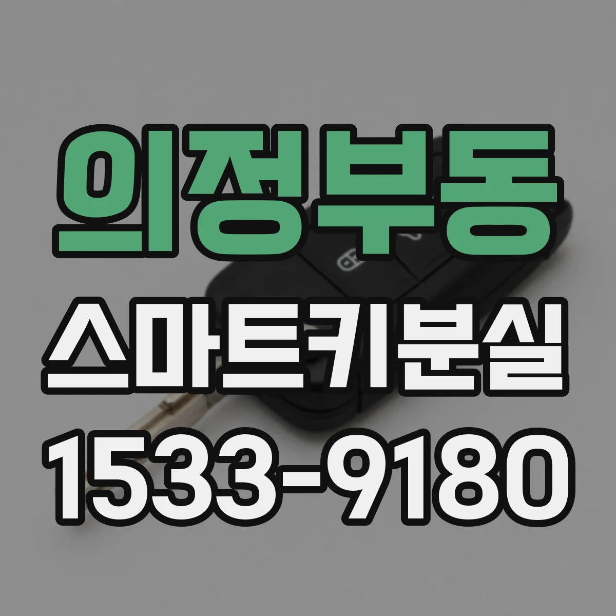 의정부동 스마트키분실