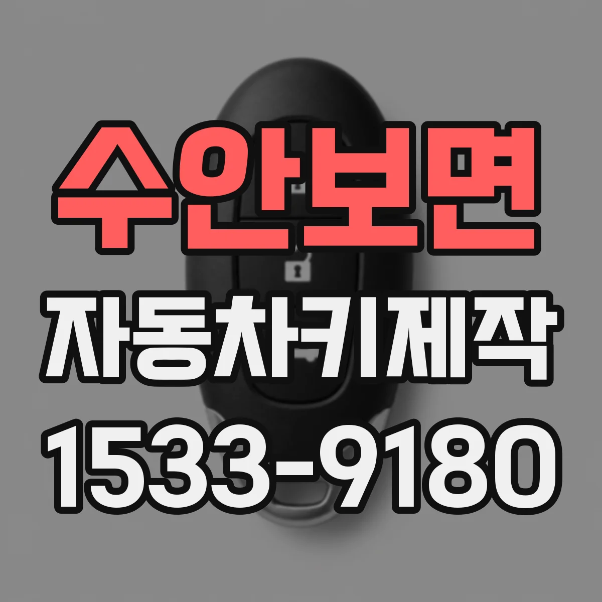 수안보면 자동차키제작