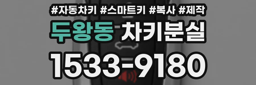 두왕동 차키분실