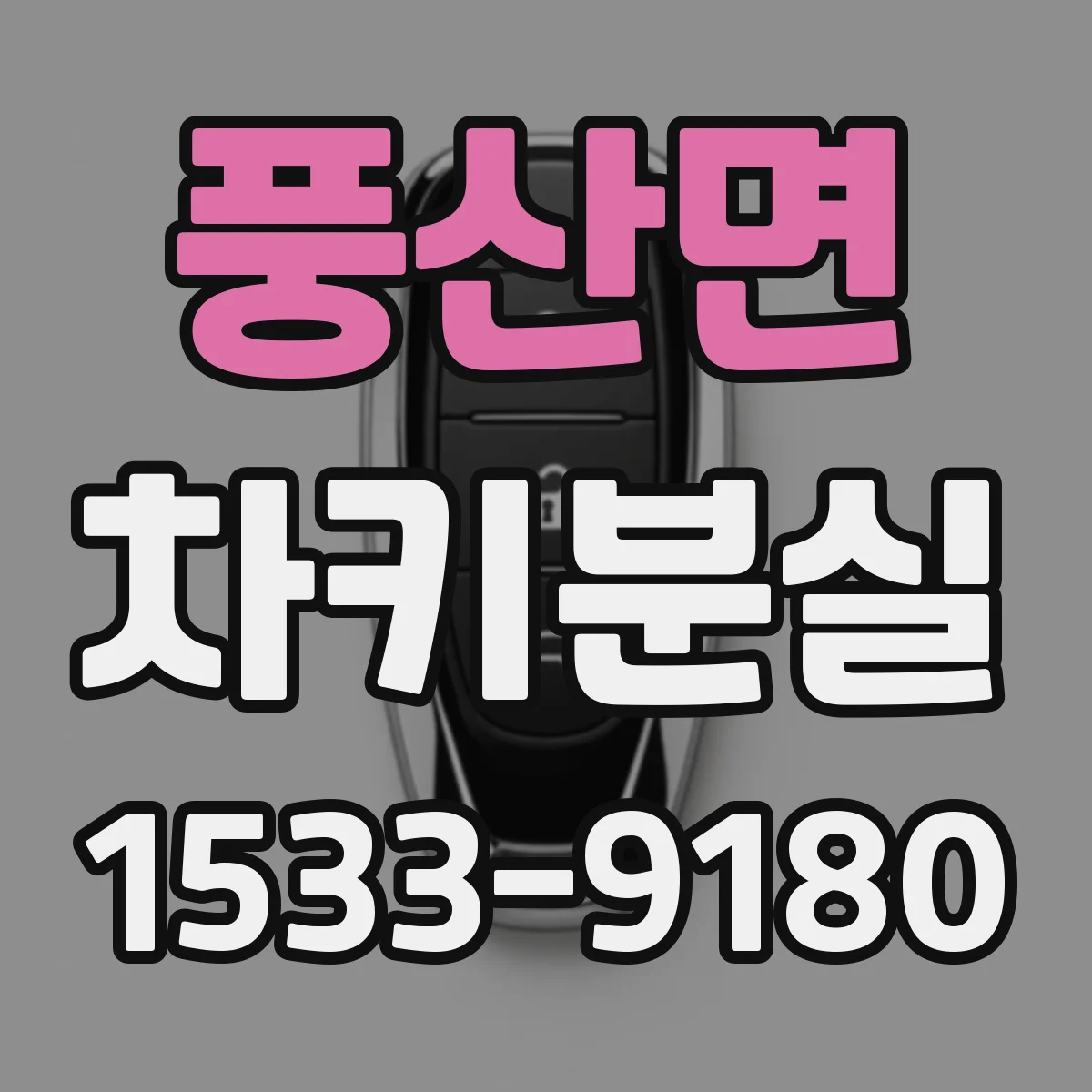 풍산면 차키분실